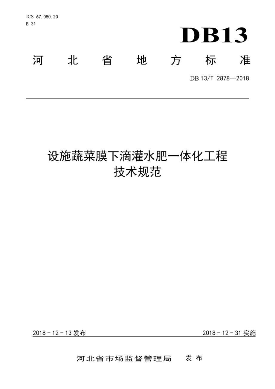 设施蔬菜膜下滴灌水肥一体化工程技术规范 DB13T 2878-2018.pdf_第1页