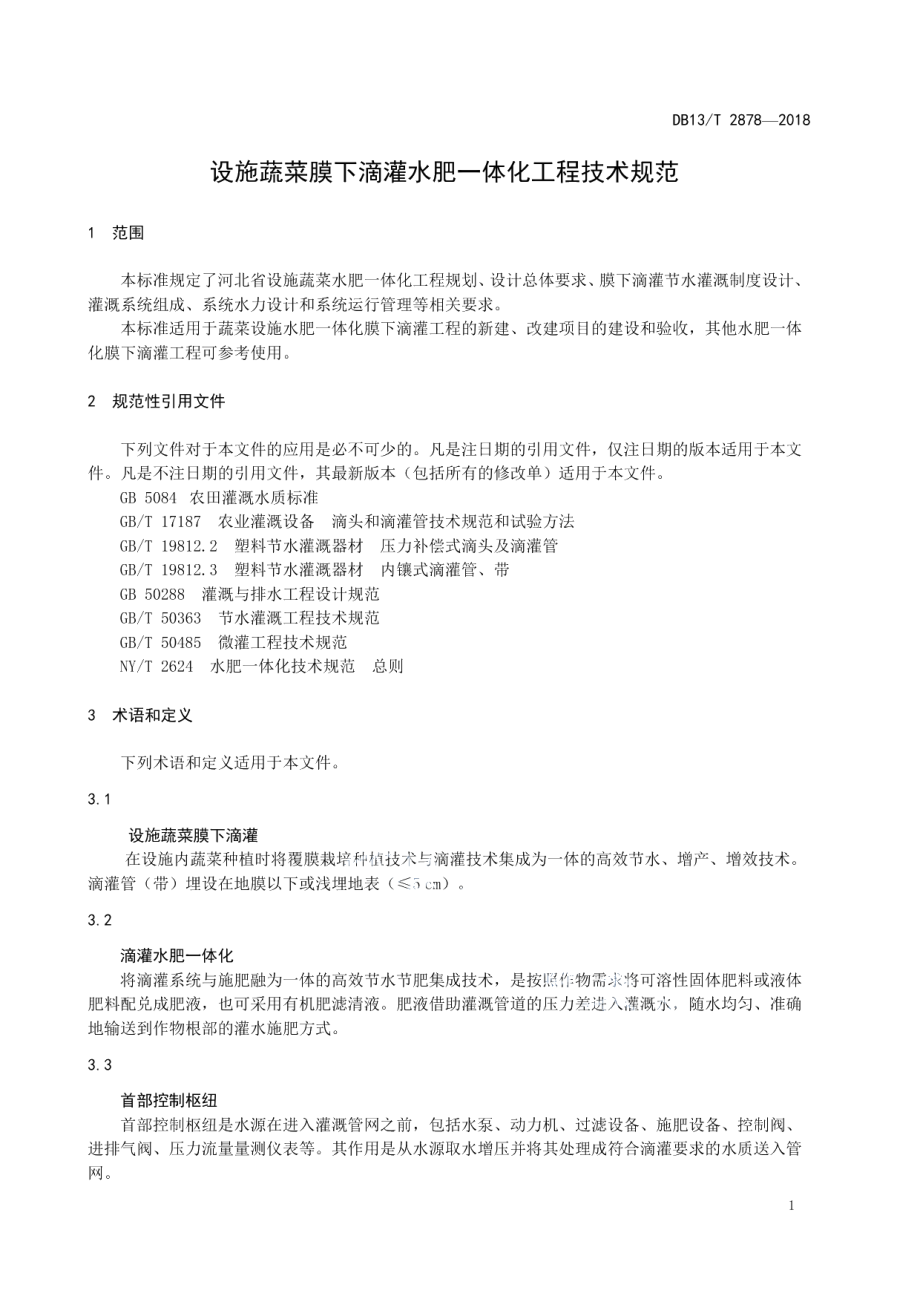 设施蔬菜膜下滴灌水肥一体化工程技术规范 DB13T 2878-2018.pdf_第3页