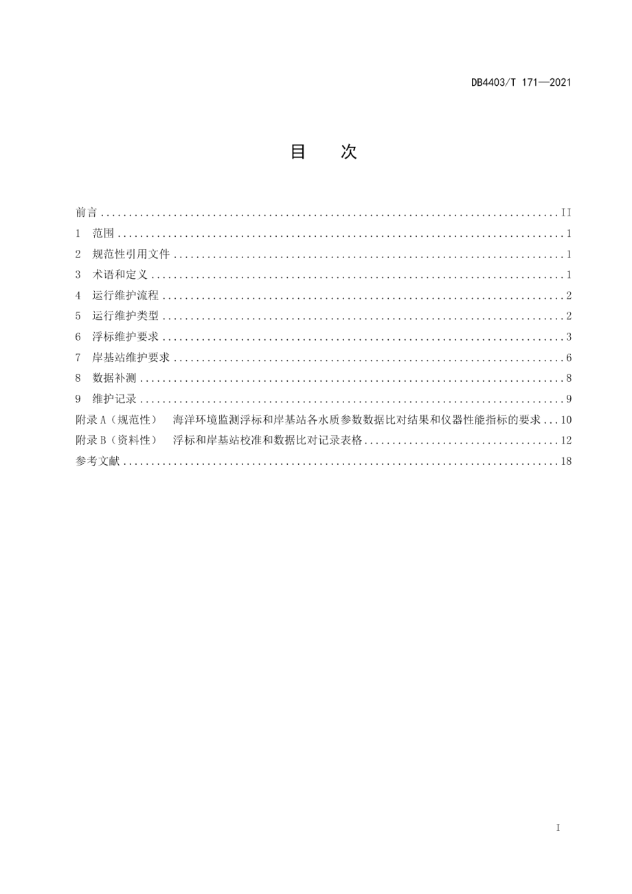 DB4403T 171-2021 近岸海域水质在线监测站运行维护技术指南.pdf_第2页