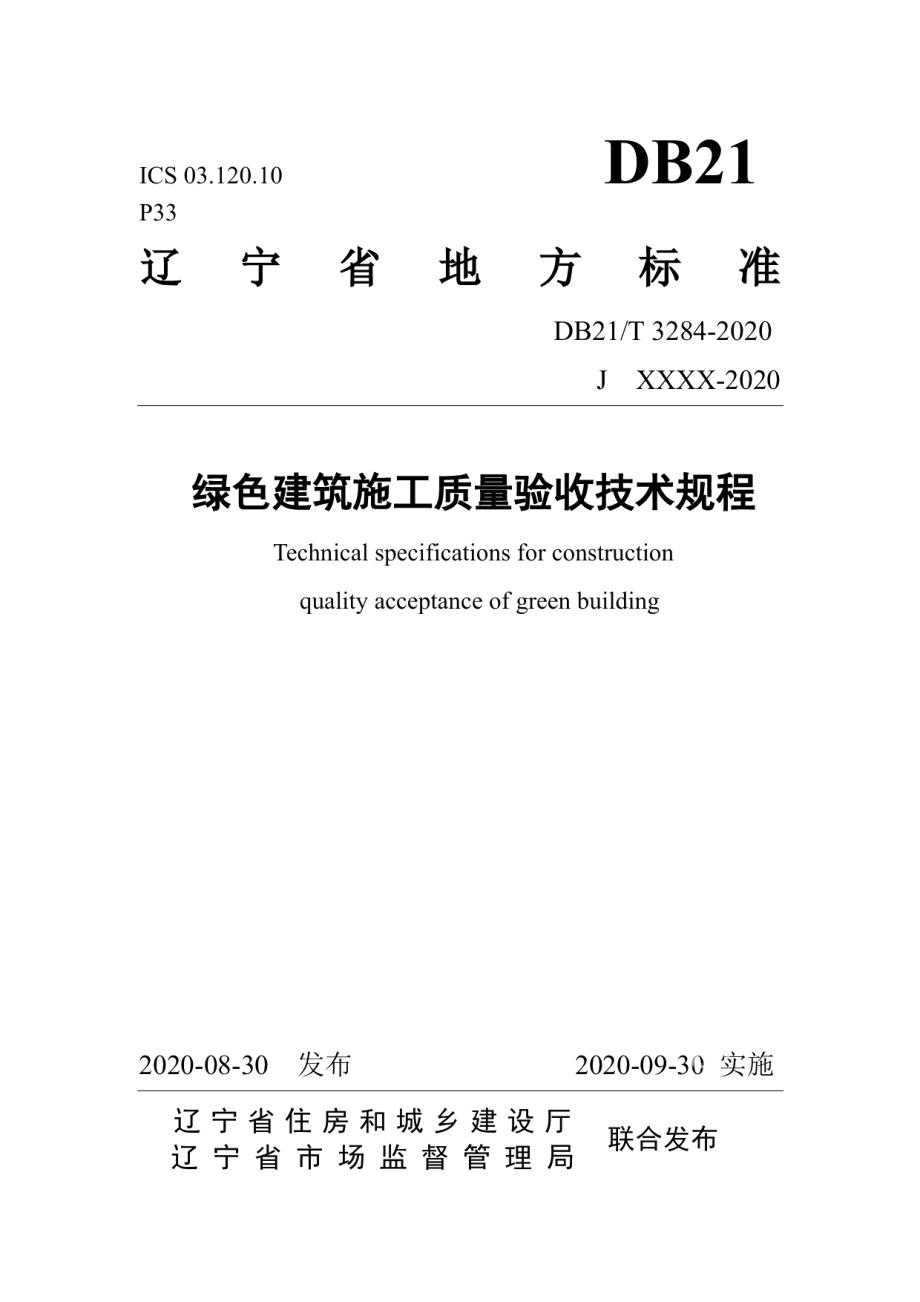 绿色建筑施工质量验收技术规程 DB21T 3284－2020.pdf_第1页