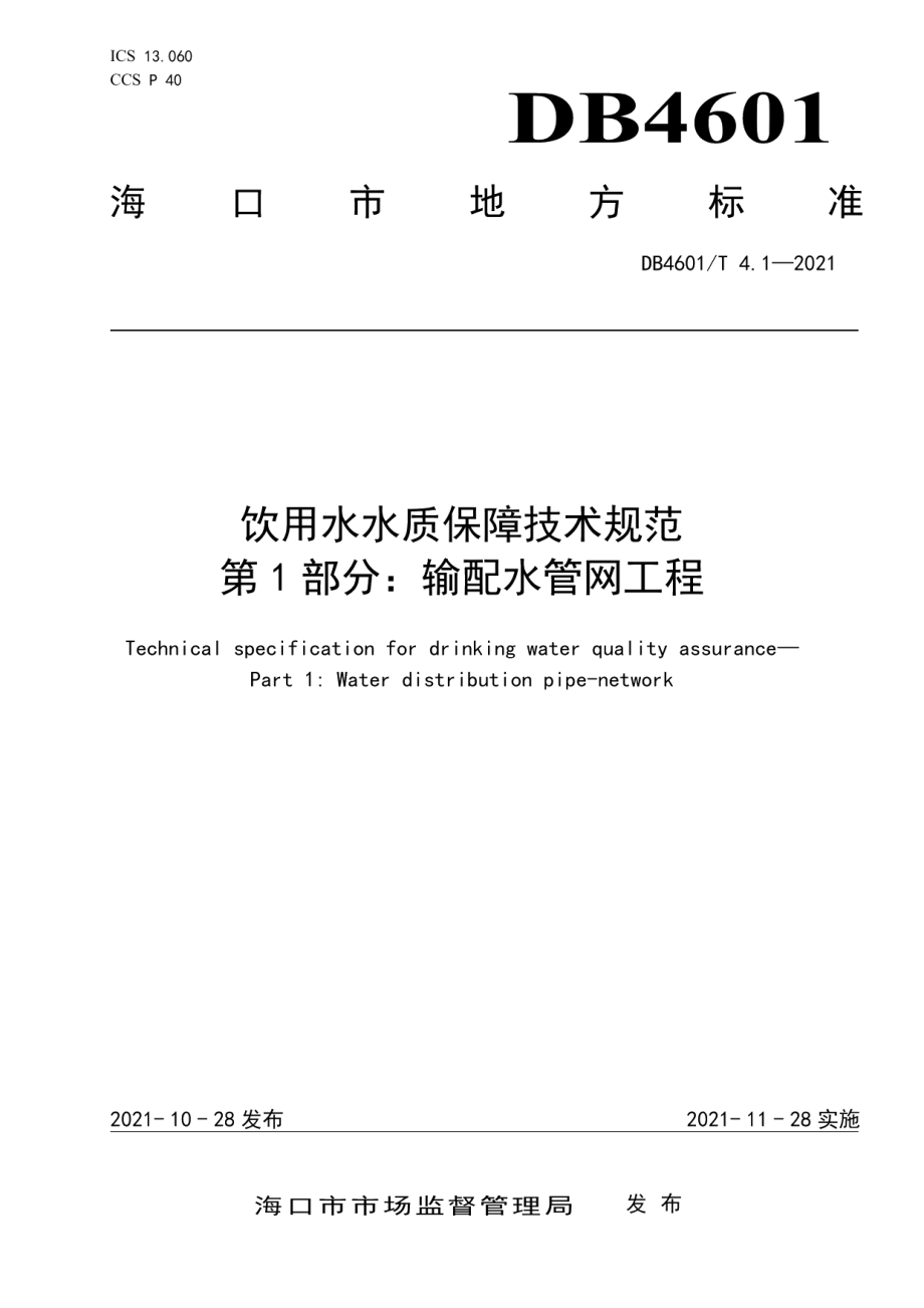 饮用水水质保障技术规范 第1部分：输配水管网工程 DB4601T 4.1—2021.pdf_第1页