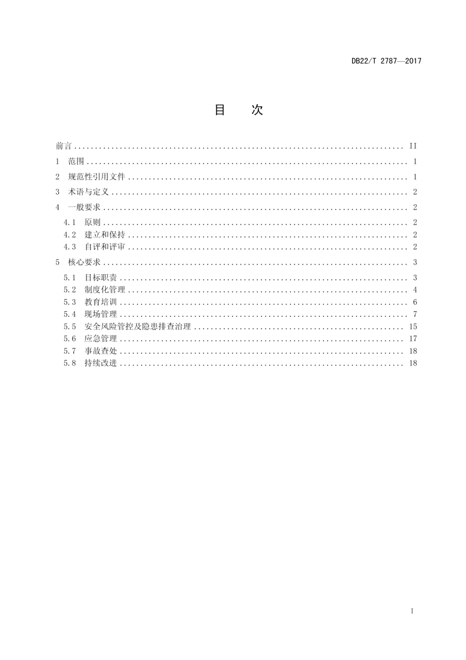 畜牧企业安全生产标准化建设规范 DB22T 2787-2017.pdf_第2页