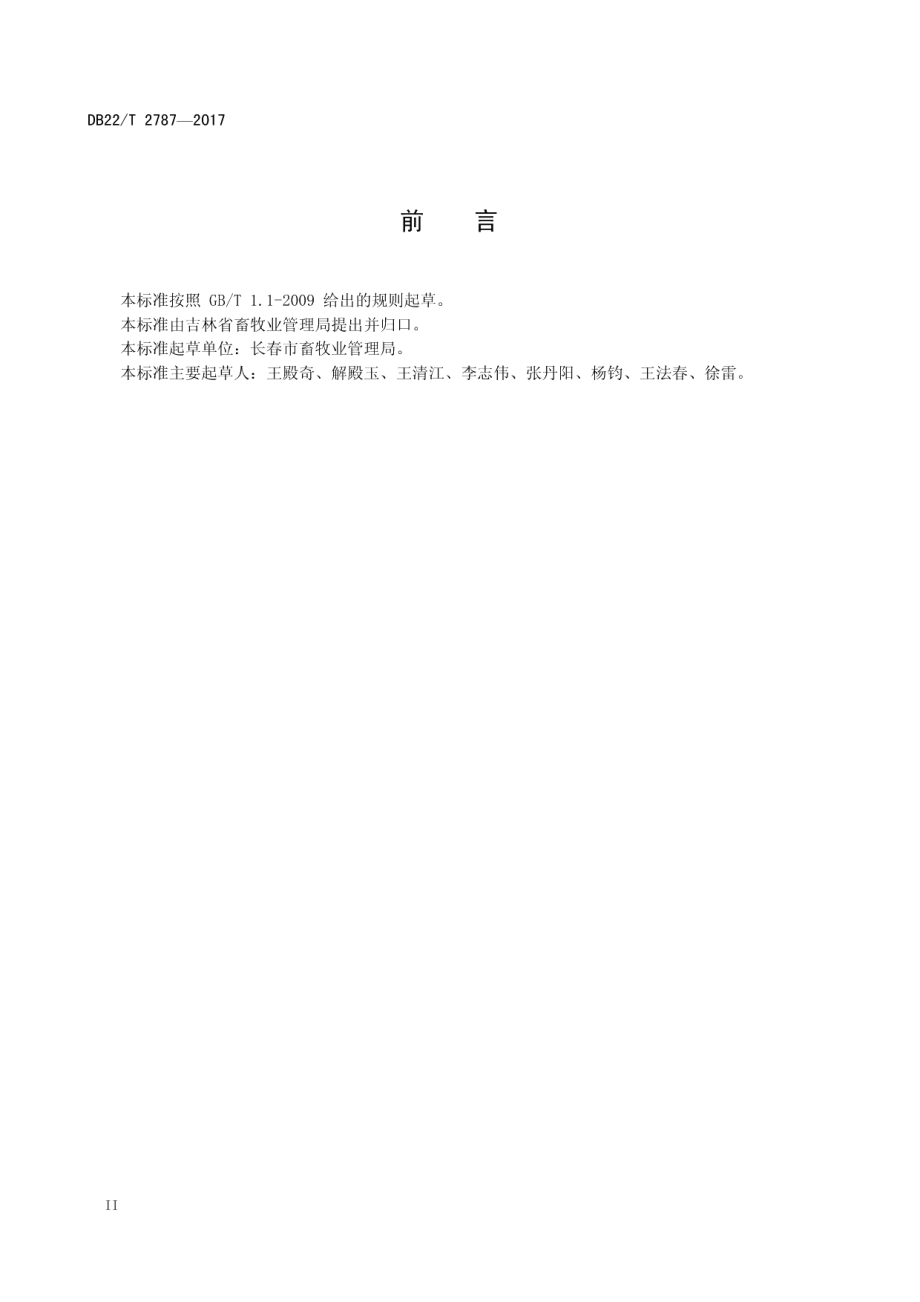 畜牧企业安全生产标准化建设规范 DB22T 2787-2017.pdf_第3页