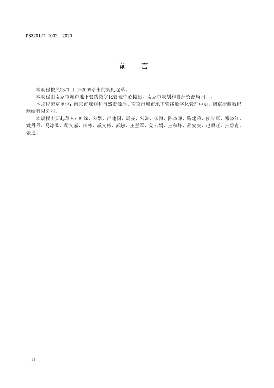 管线探测工程监理技术规程 DB3201T 1002—2020.pdf_第3页