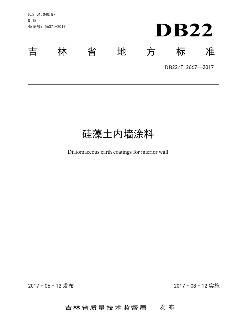 硅藻土内墙涂料 DB22T 2667-2017.pdf_第1页