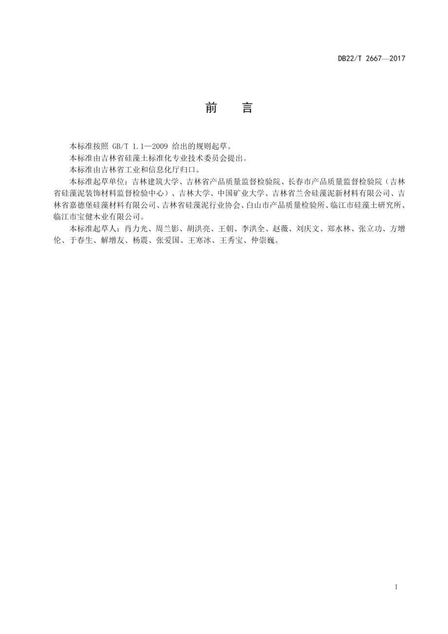 硅藻土内墙涂料 DB22T 2667-2017.pdf_第2页