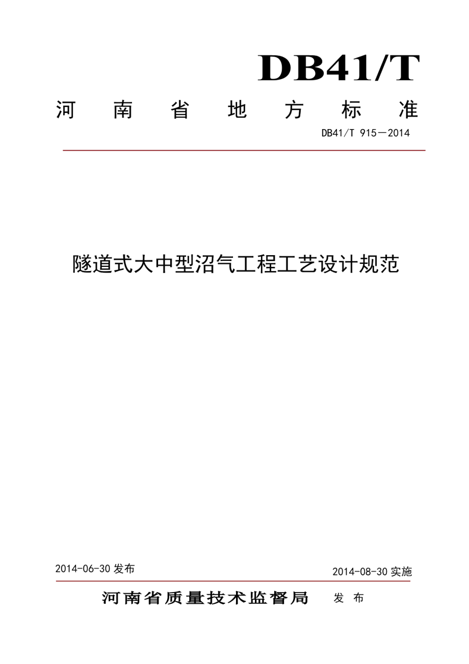 隧道式大中型沼气工程工艺设计规范 DB41T 915-2014.pdf_第1页