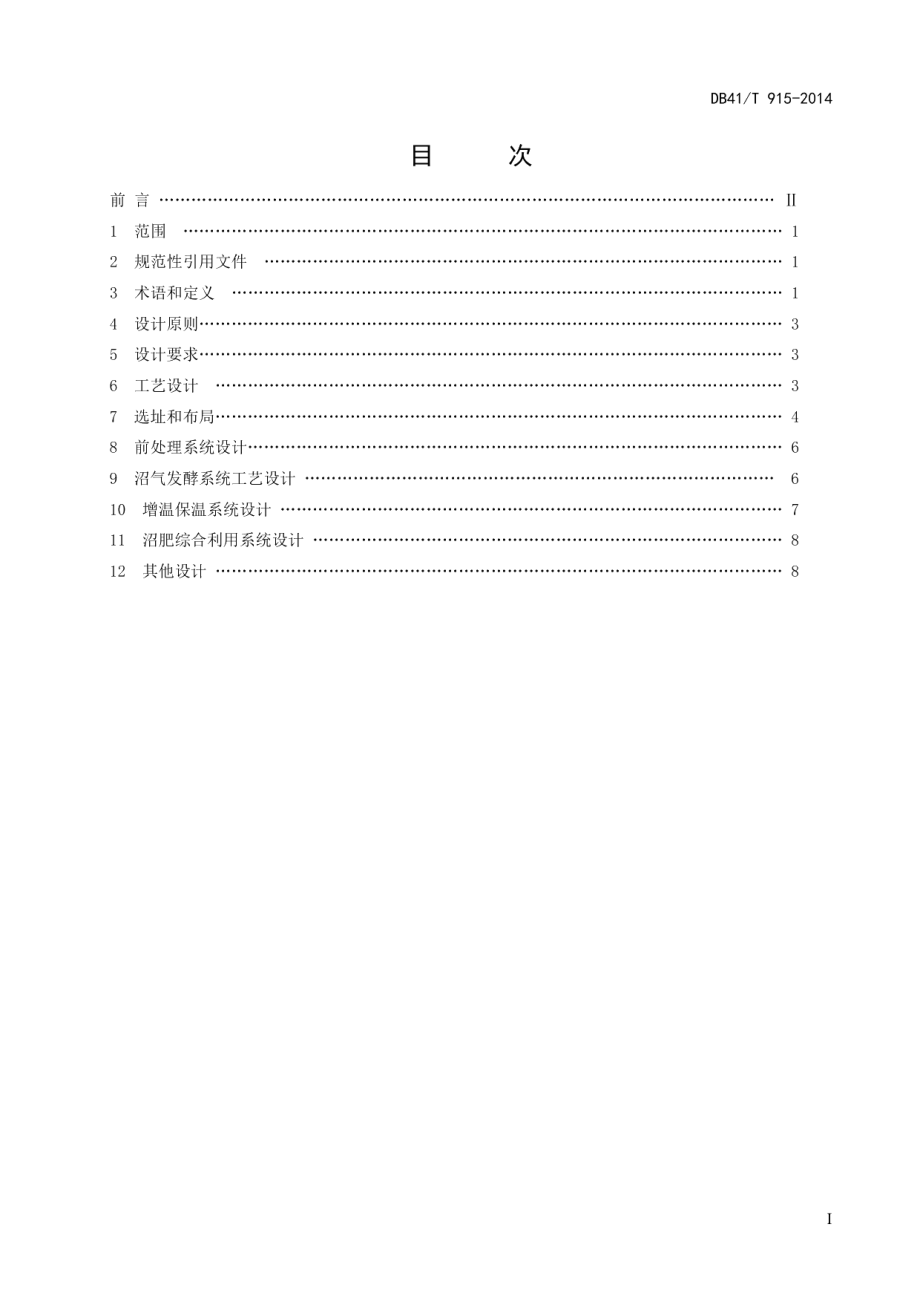 隧道式大中型沼气工程工艺设计规范 DB41T 915-2014.pdf_第2页