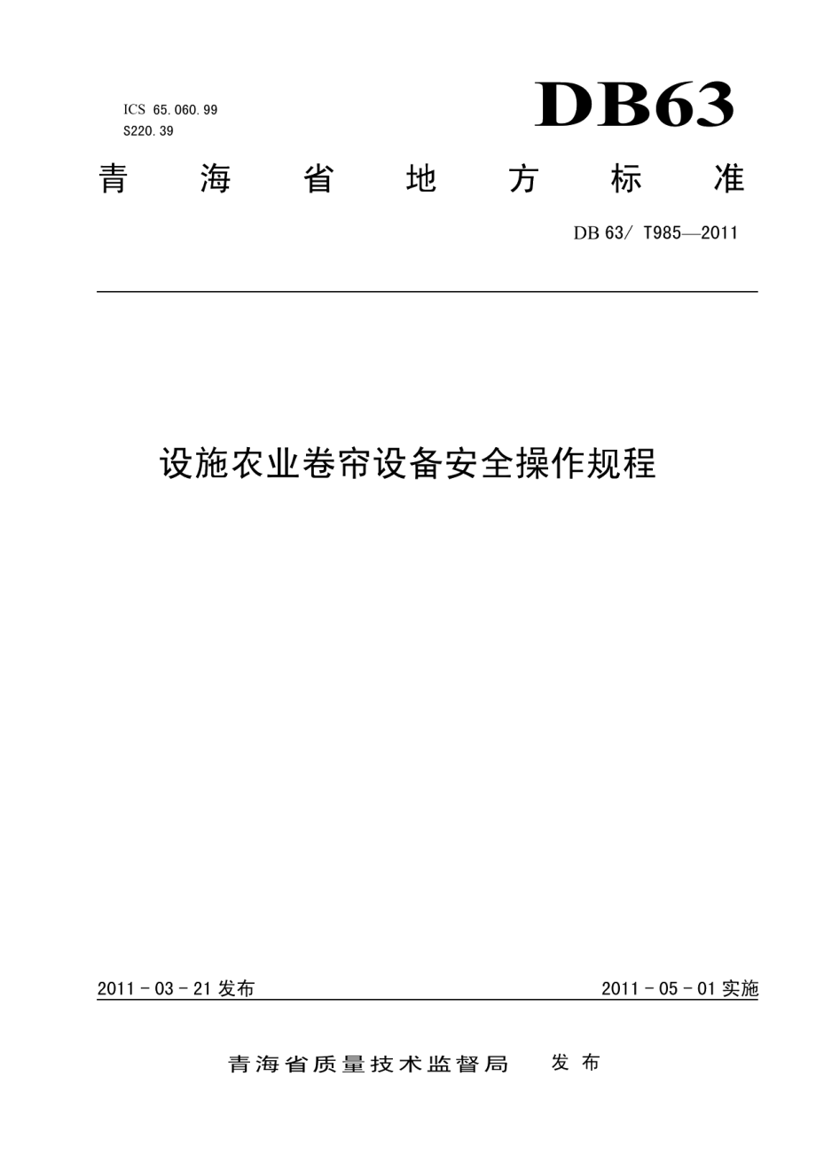 设施农业卷帘设备安全操作规程 DB63T 985-2011.pdf_第1页