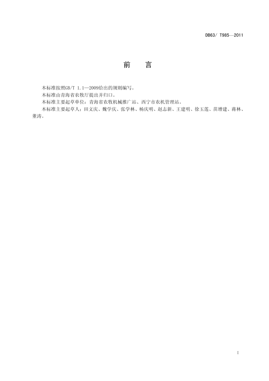 设施农业卷帘设备安全操作规程 DB63T 985-2011.pdf_第2页