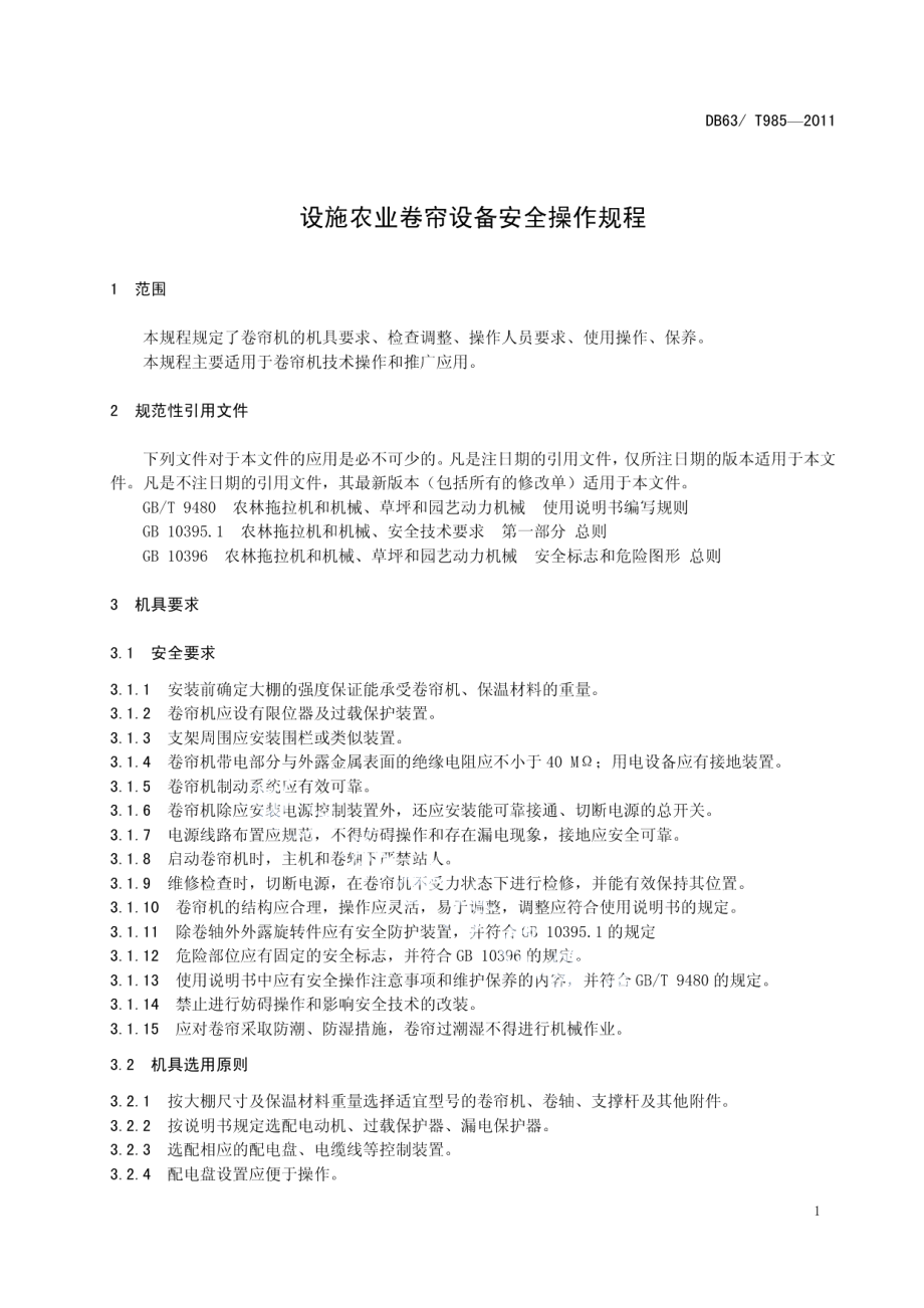 设施农业卷帘设备安全操作规程 DB63T 985-2011.pdf_第3页