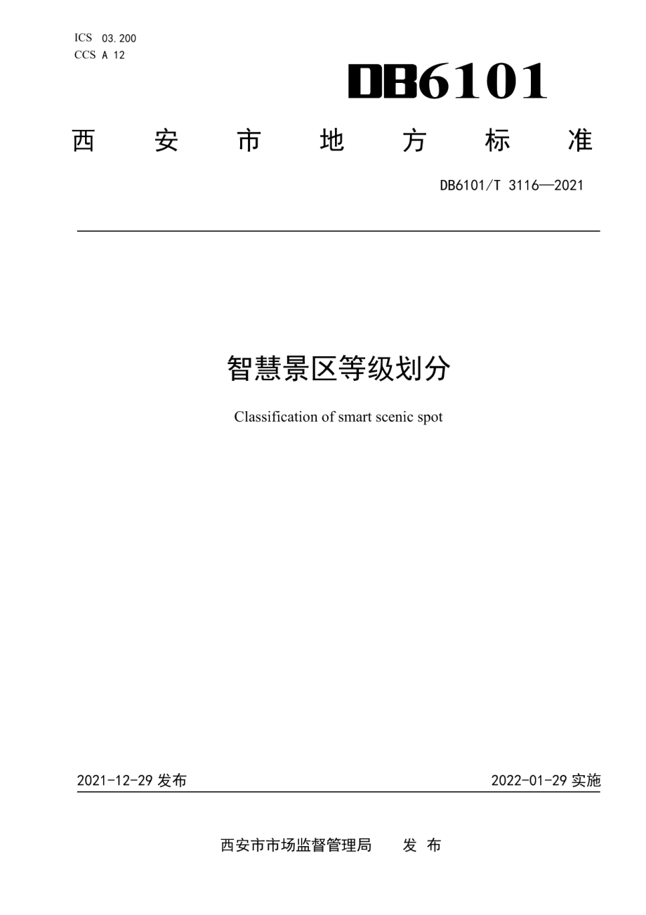 DB6101T 3116-2021 智慧景区等级划分.pdf_第1页