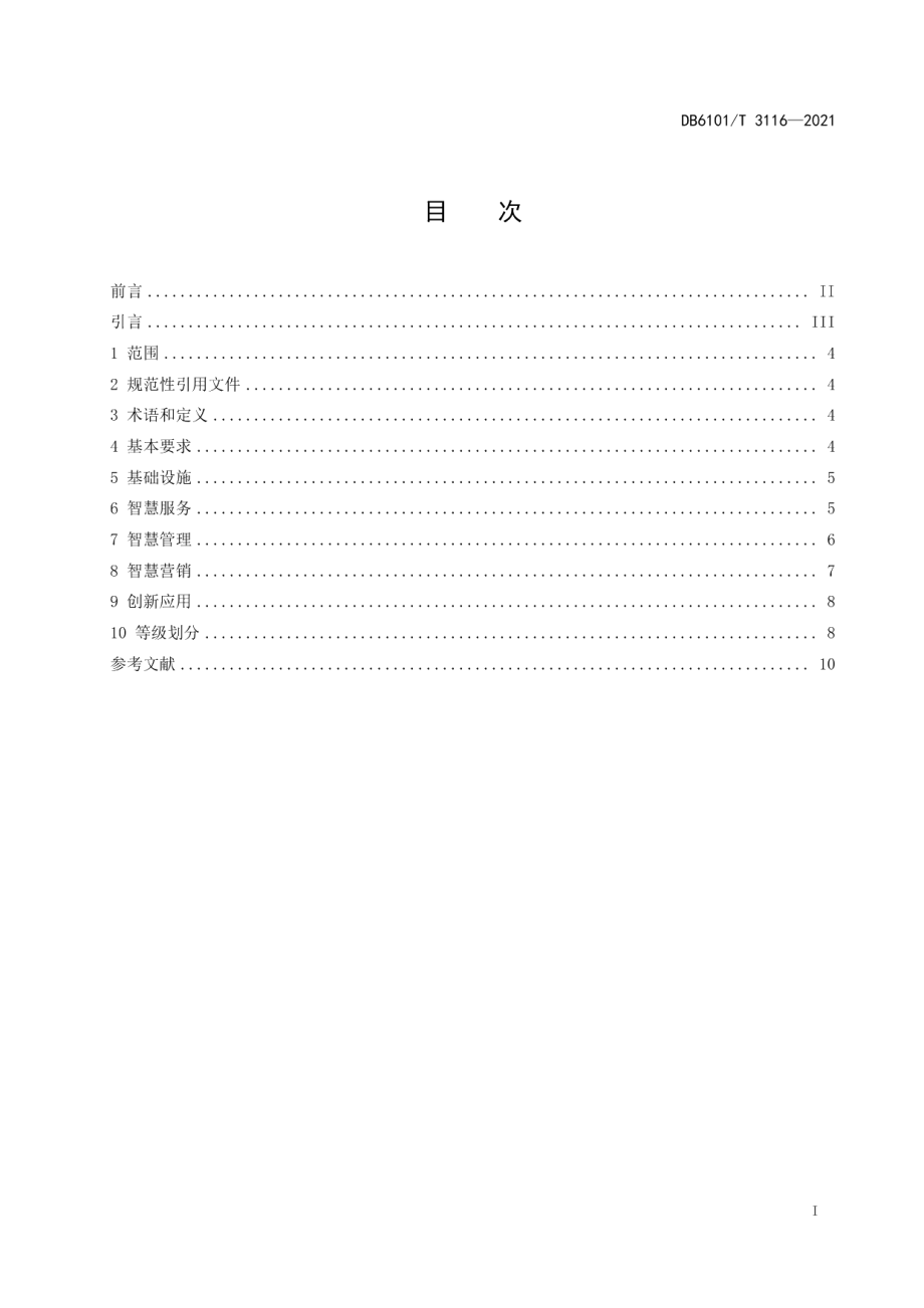 DB6101T 3116-2021 智慧景区等级划分.pdf_第2页