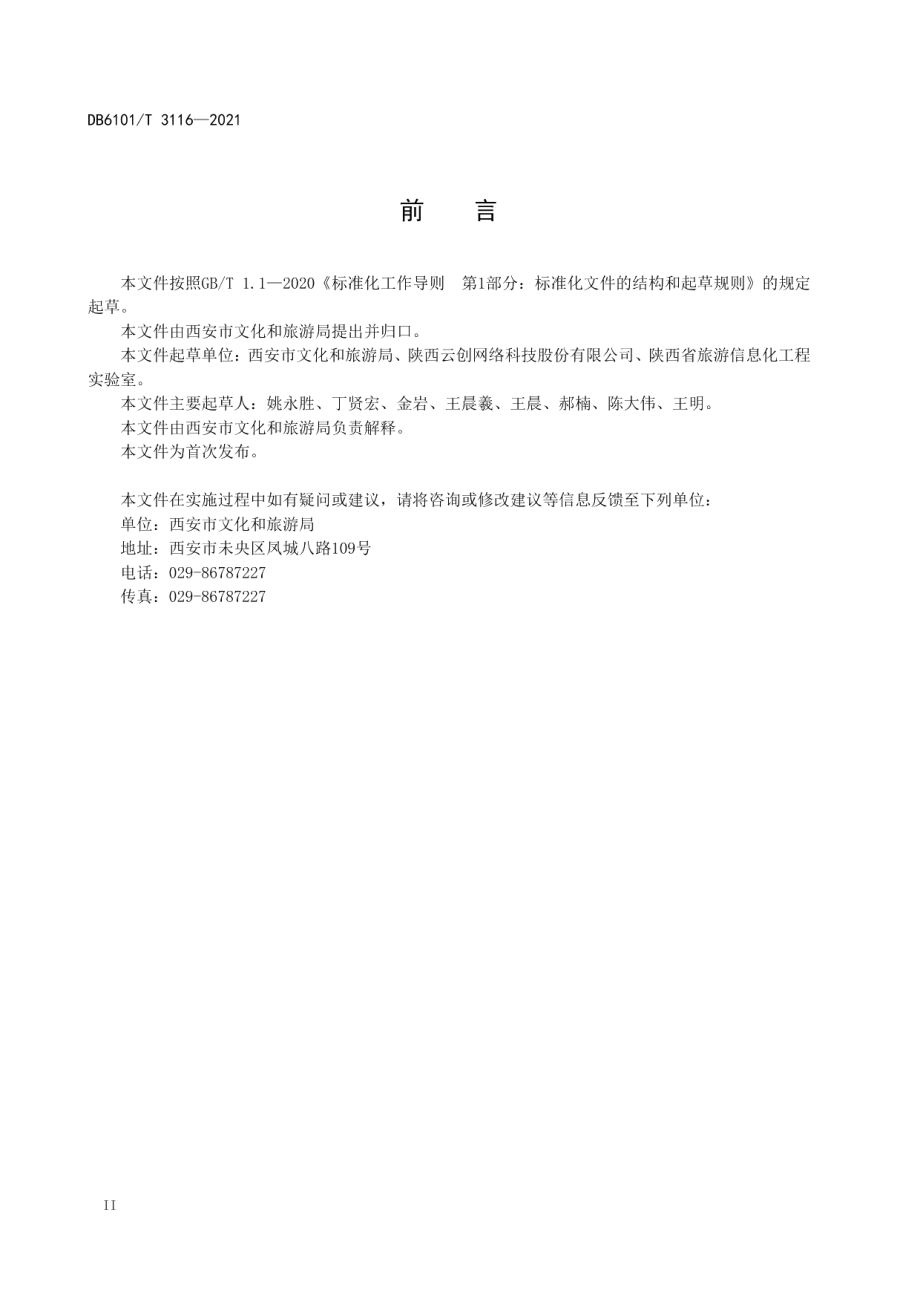 DB6101T 3116-2021 智慧景区等级划分.pdf_第3页