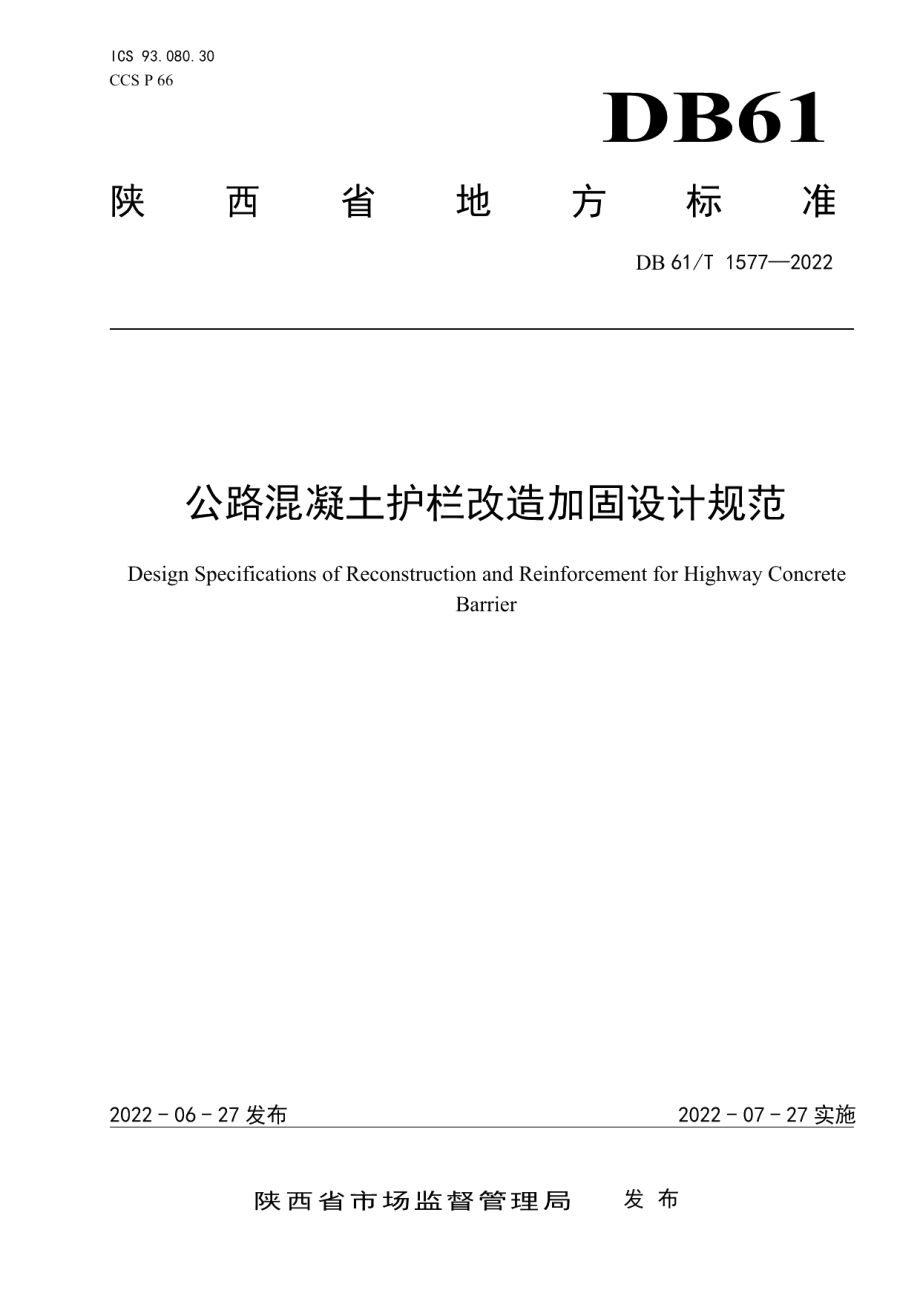 DB61T 1577-2022 公路混凝土护栏改造加固设计规范.pdf_第1页