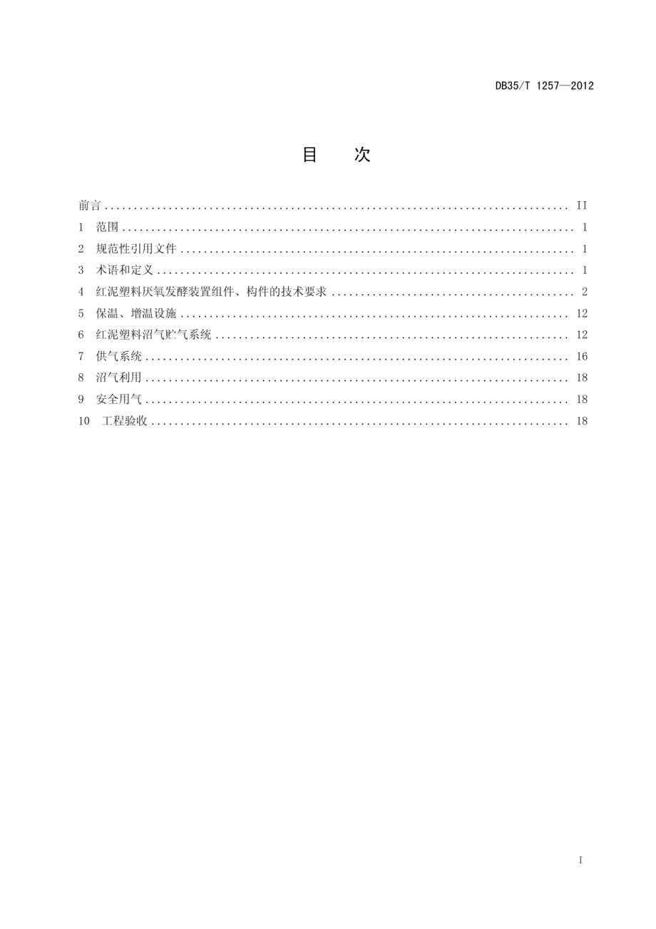 红泥塑料厌氧发酵沼气工程技术规范 DB35T 1257-2012.pdf_第2页