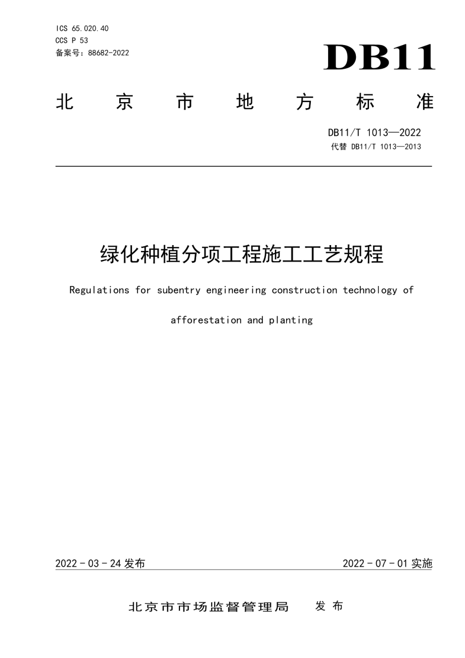 绿化种植分项工程施工工艺规程 DB11T 1013-2022.pdf_第1页