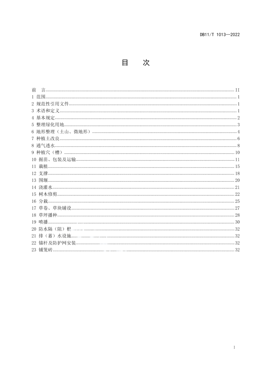 绿化种植分项工程施工工艺规程 DB11T 1013-2022.pdf_第2页