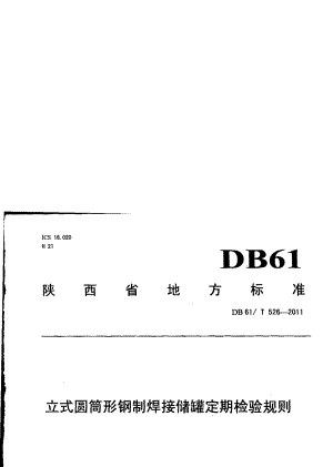 立式圆筒形钢制焊接储罐定期检验规则 DB61T 526-2011.pdf