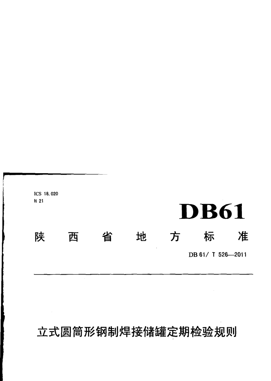 立式圆筒形钢制焊接储罐定期检验规则 DB61T 526-2011.pdf_第1页