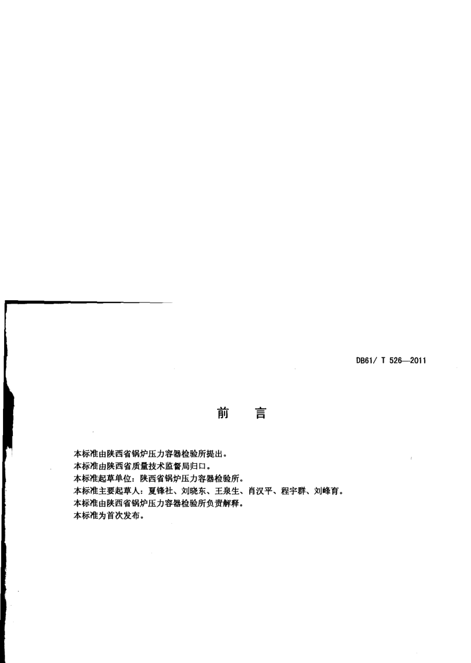 立式圆筒形钢制焊接储罐定期检验规则 DB61T 526-2011.pdf_第2页