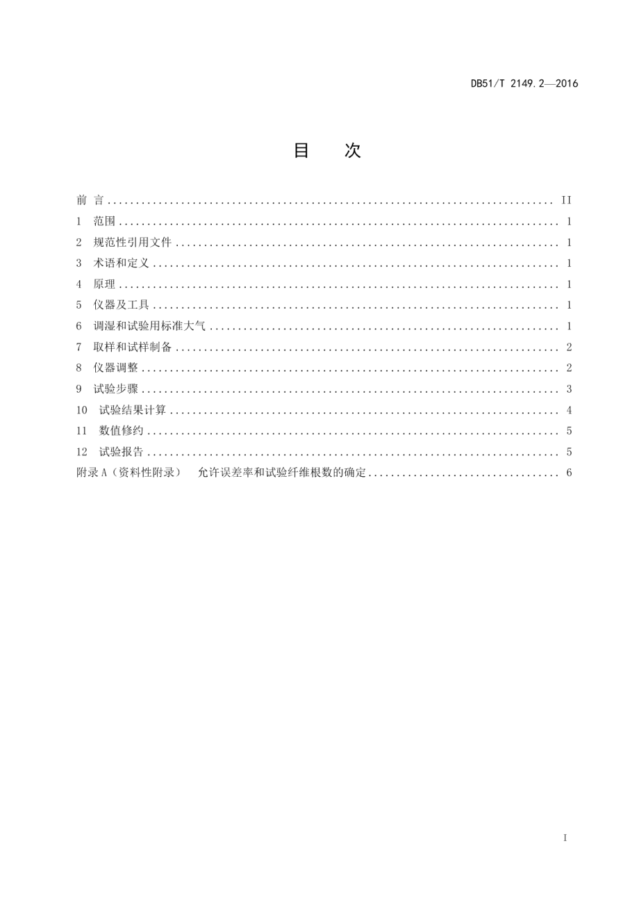 DB51T 2149.2-2016 竹原纤维试验方法 第2部分：直径试验方法.pdf_第2页