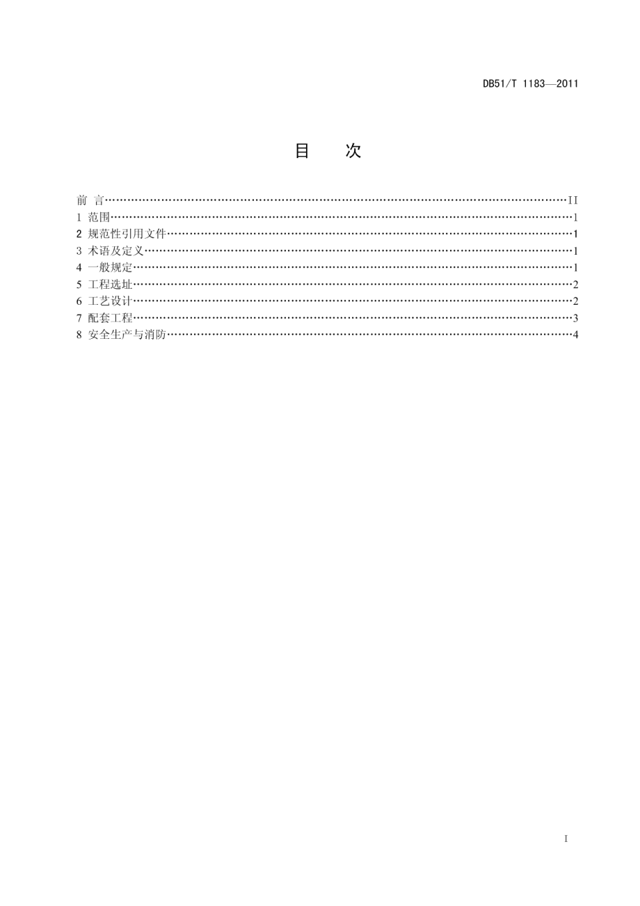 秸秆沼气集中供气工程设计规范 DB51T 1183-2011.pdf_第2页