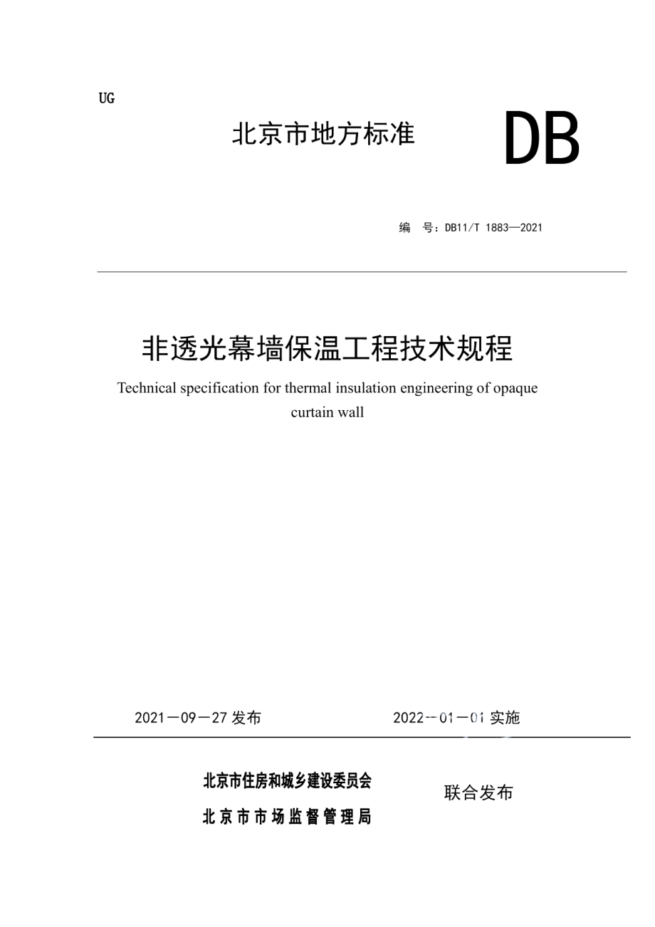 非透光幕墙保温工程技术规程 DB11T 1883-2021.pdf_第1页