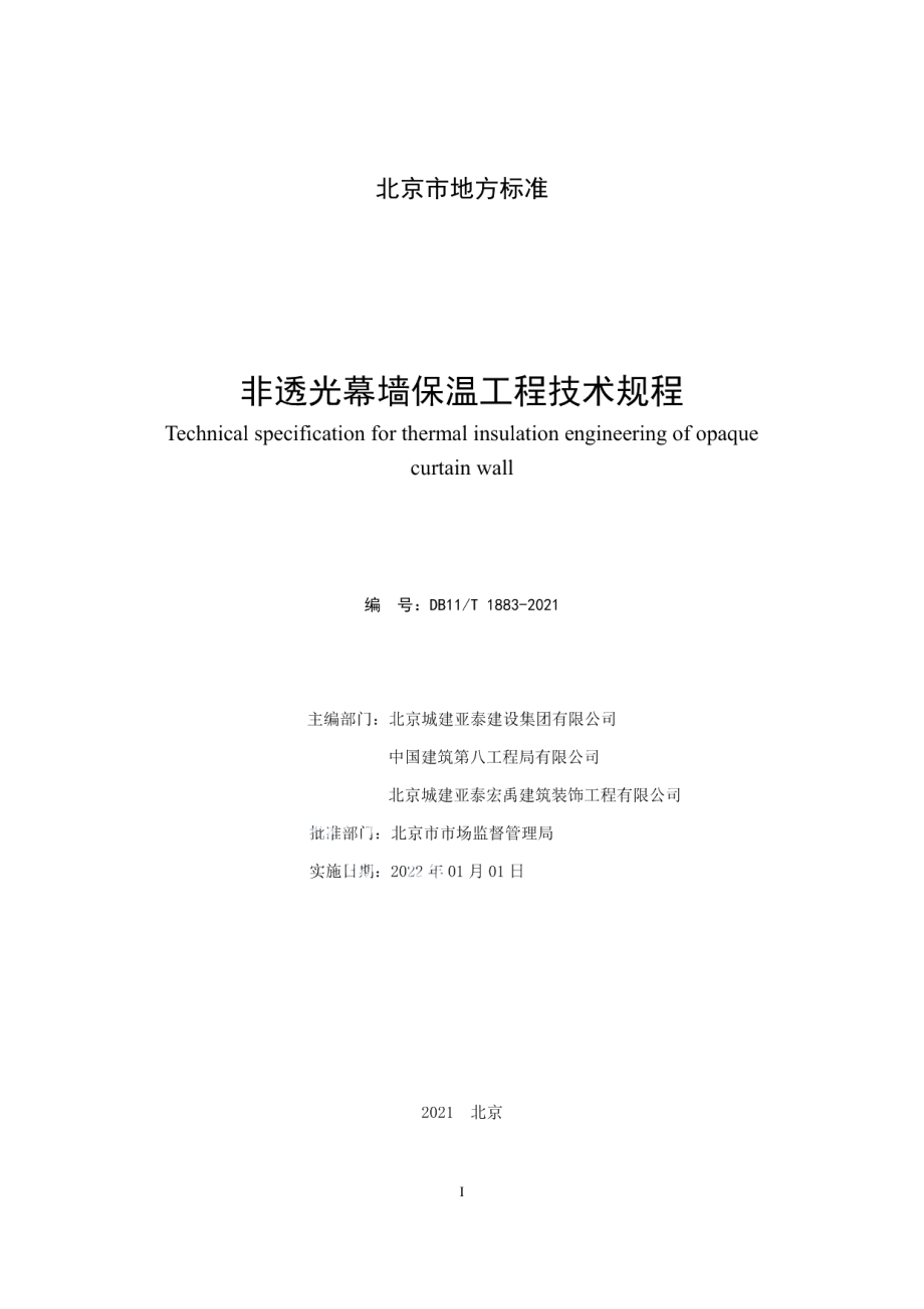 非透光幕墙保温工程技术规程 DB11T 1883-2021.pdf_第2页