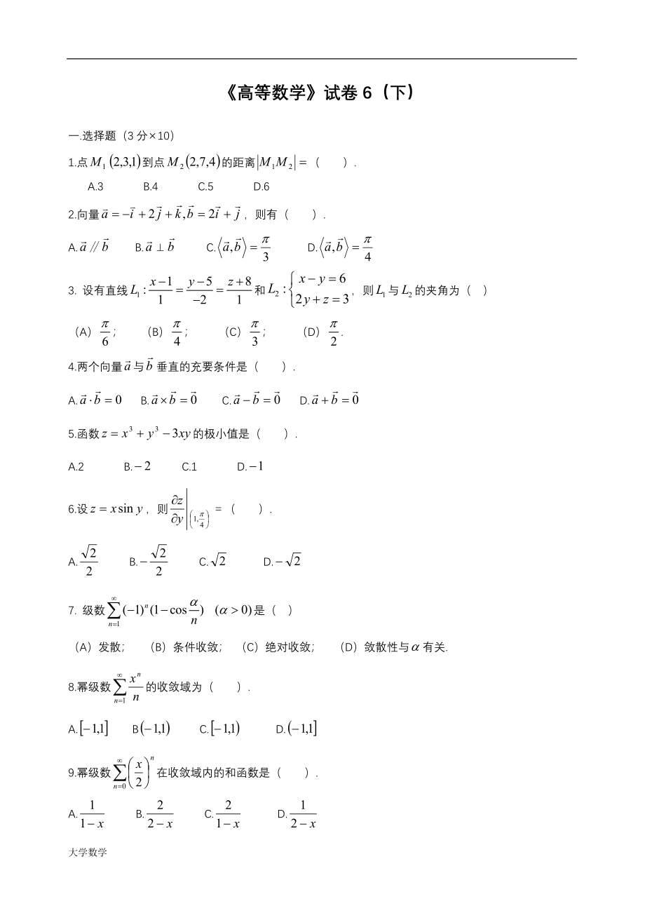 大学高等数学下考试试题库及答案.doc_第1页