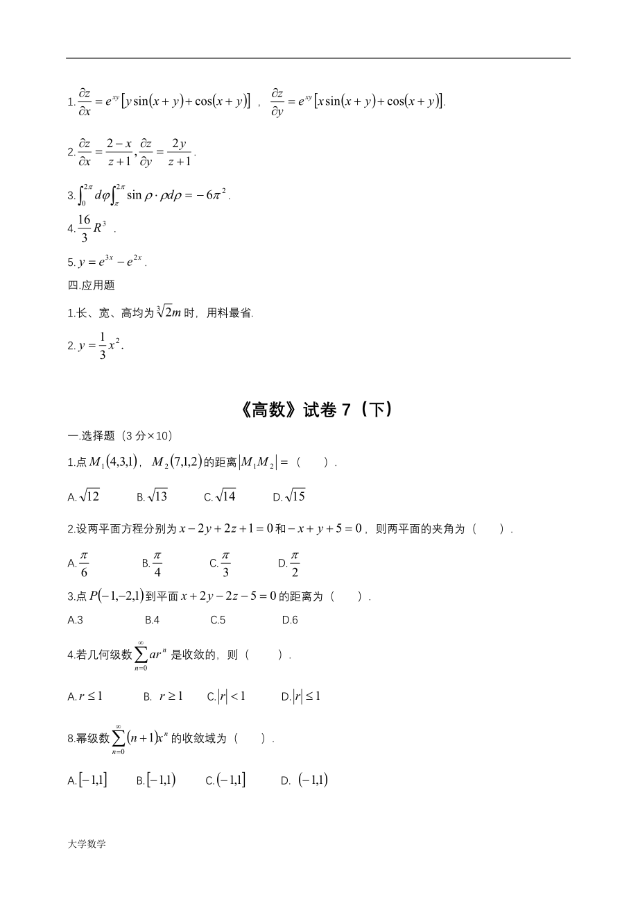 大学高等数学下考试试题库及答案.doc_第3页