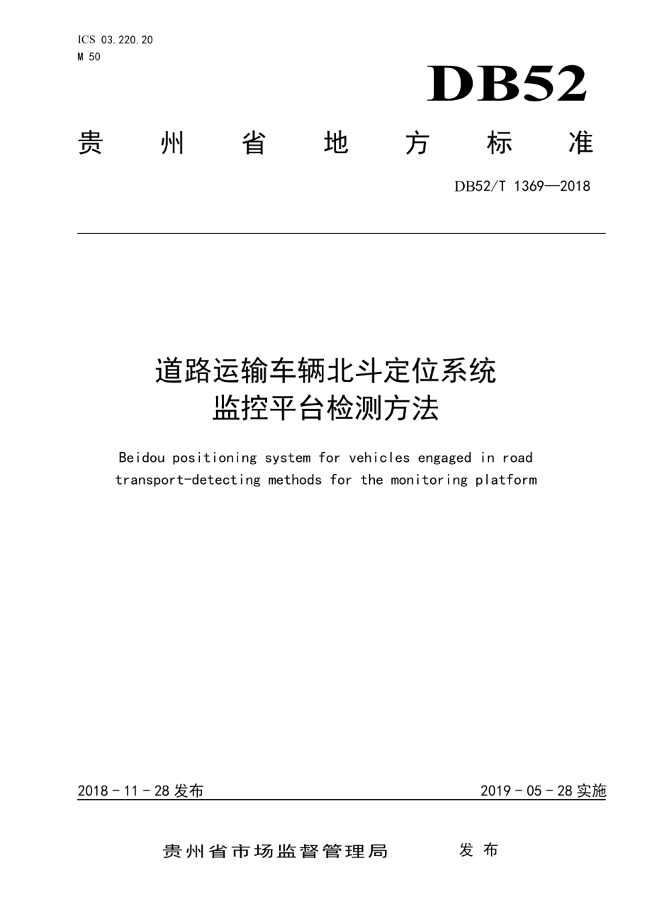 道路运输车辆北斗定位系统监控平台检测方法 DB52T 1369-2018.pdf_第1页