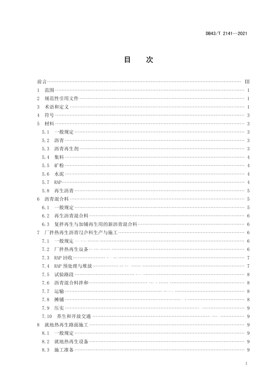 DB43T 2141-2021 沥青路面热再生施工与验收技术规范.pdf_第2页