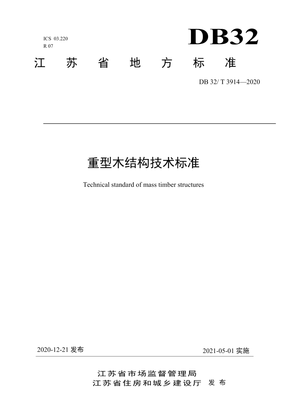 重型木结构技术标准 DB32T 3914-2020.pdf_第1页