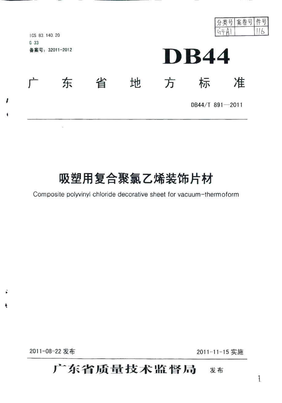 DB44T 891-2011 吸塑用复合聚氯乙烯装饰片材.pdf_第1页