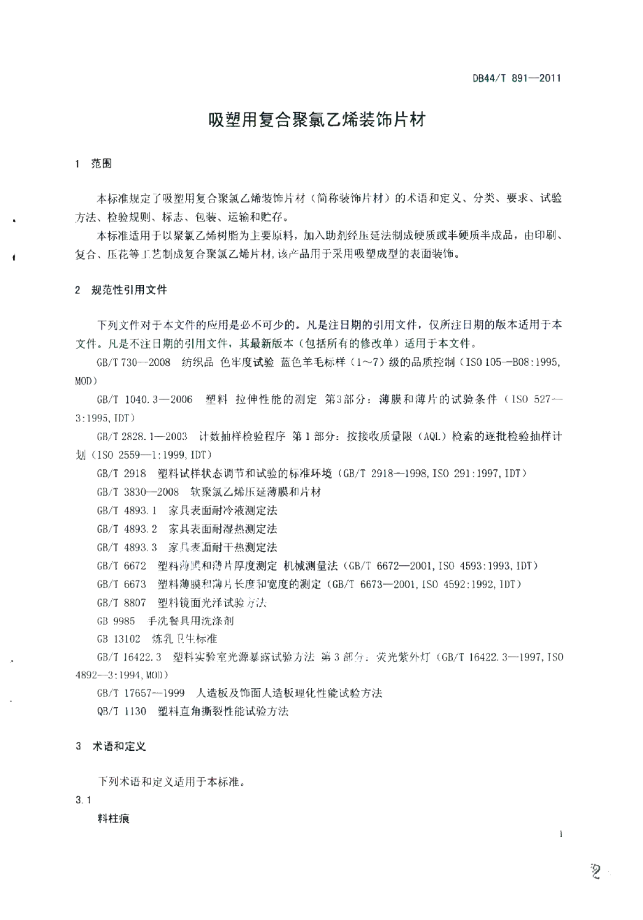 DB44T 891-2011 吸塑用复合聚氯乙烯装饰片材.pdf_第3页