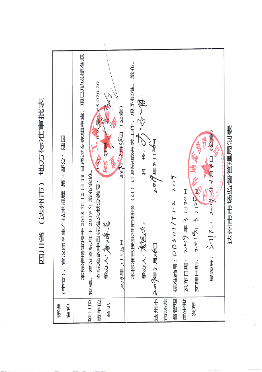 DB5117T 1.2-2019 宣汉脆李生产技术规程 第2部分 建园.pdf_第1页