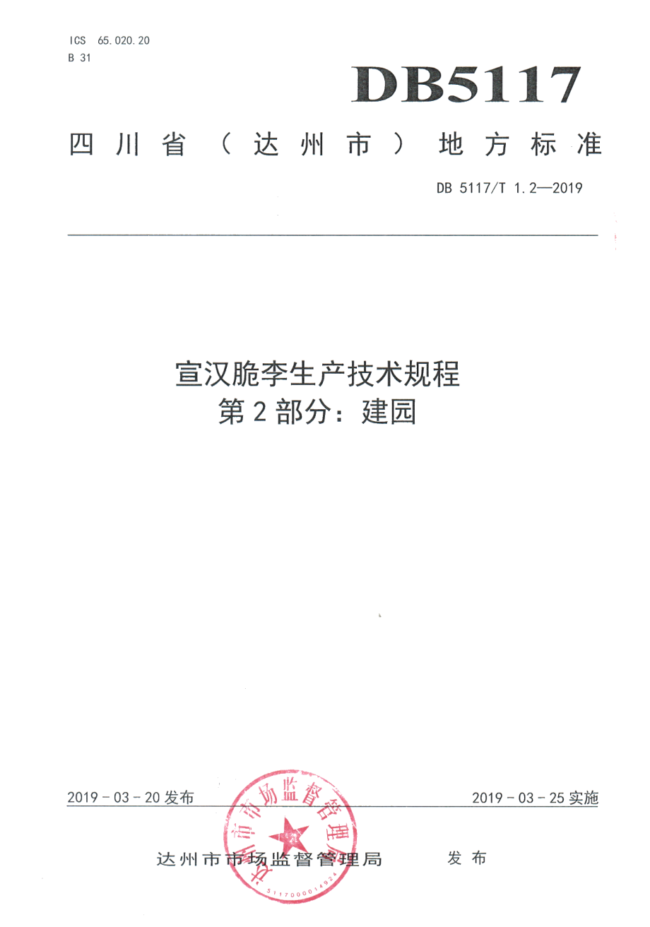 DB5117T 1.2-2019 宣汉脆李生产技术规程 第2部分 建园.pdf_第2页