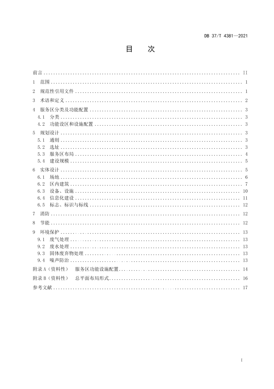 高速公路服务区设计规范 DB37T 4381—2021.pdf_第2页