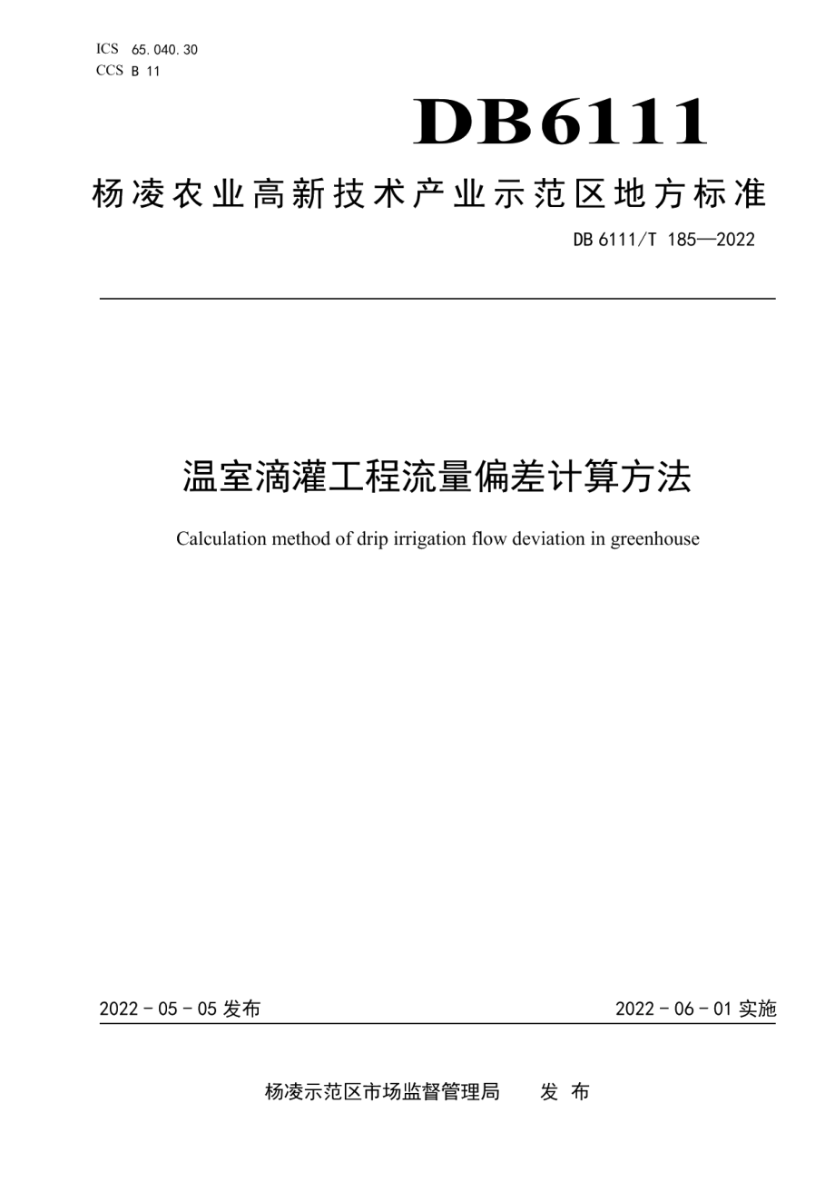 DB6111T 185-2022 温室滴灌工程流量偏差计算方法.pdf_第1页