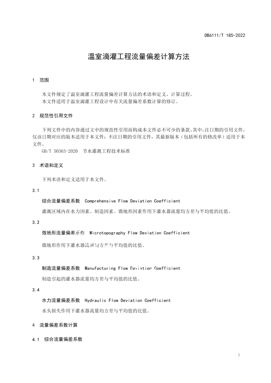 DB6111T 185-2022 温室滴灌工程流量偏差计算方法.pdf_第3页