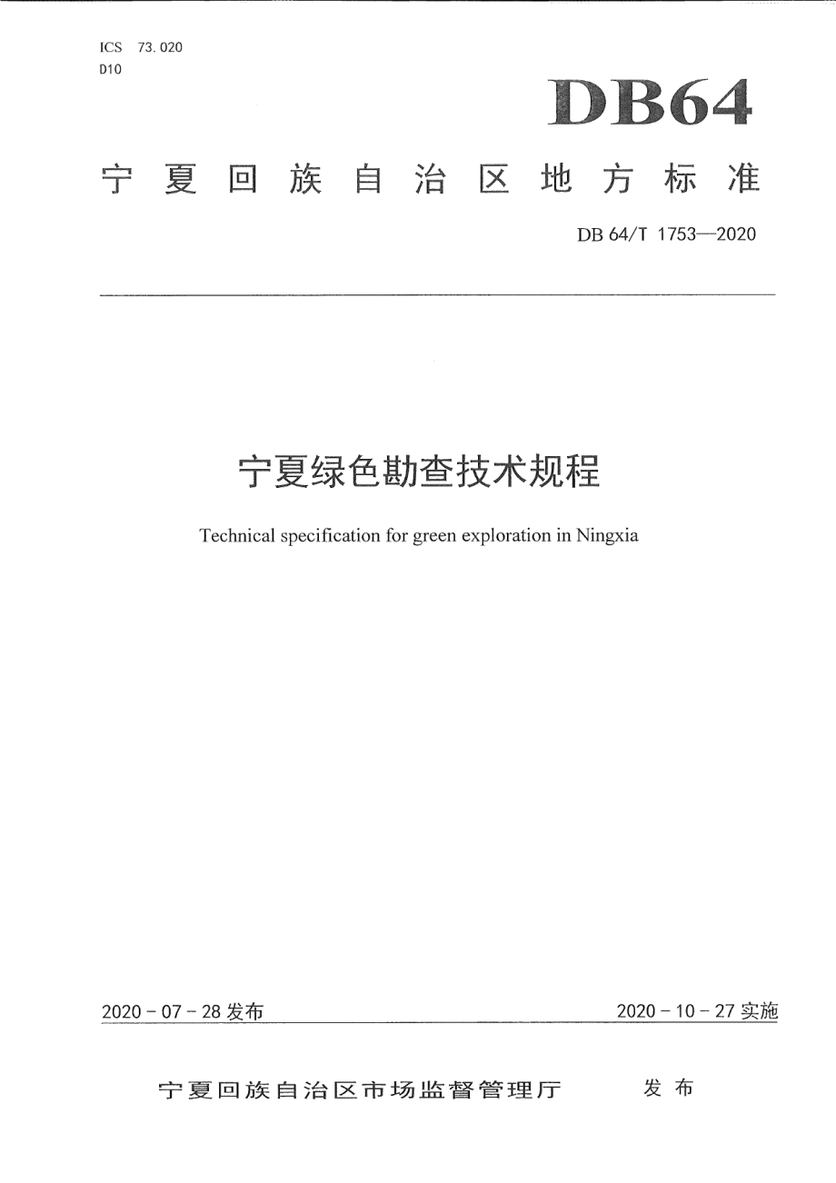 DB64T 1753-2020 宁夏绿色勘查技术规程.pdf_第1页