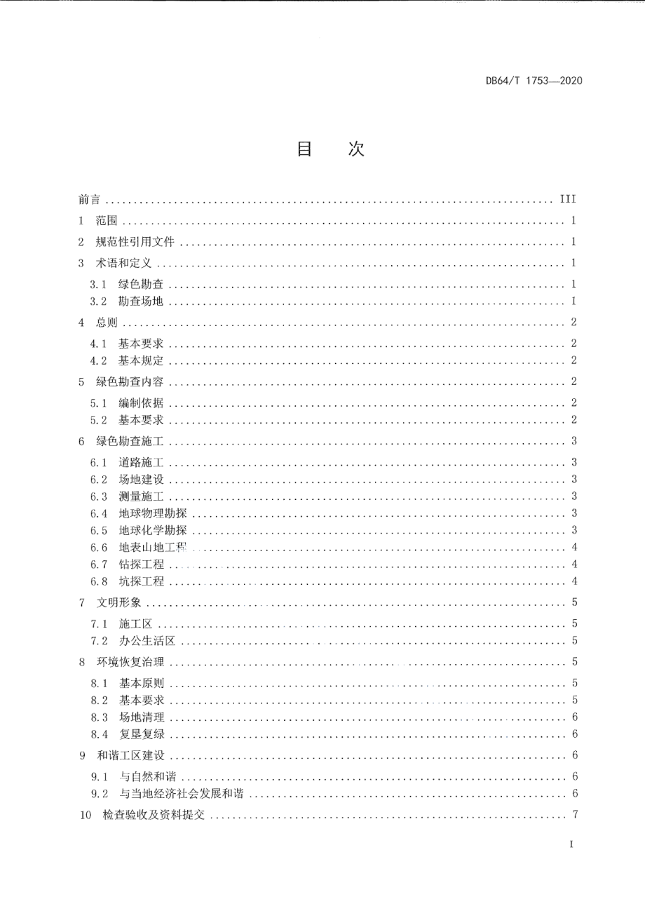 DB64T 1753-2020 宁夏绿色勘查技术规程.pdf_第2页