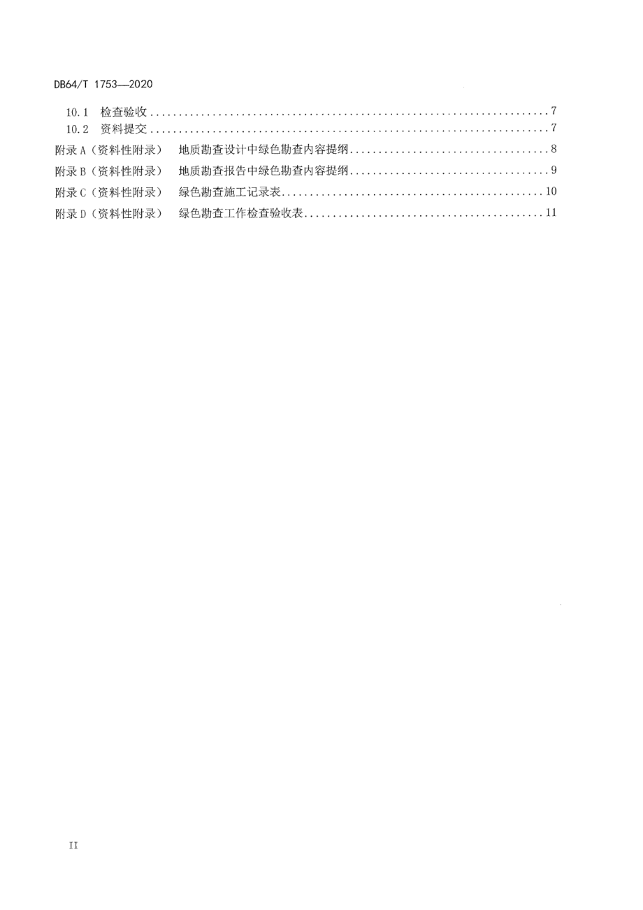 DB64T 1753-2020 宁夏绿色勘查技术规程.pdf_第3页