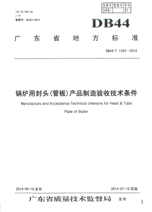 锅炉用封头（管板）产品制造验收技术条件 DB44T 1353-2014.pdf