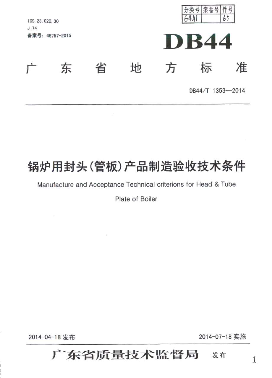 锅炉用封头（管板）产品制造验收技术条件 DB44T 1353-2014.pdf_第1页