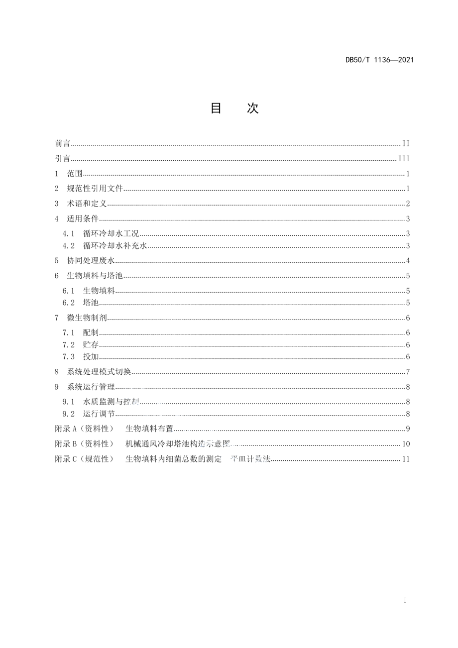 DB50T 1136-2021 工业循环冷却水生物法处理技术指南.pdf_第2页