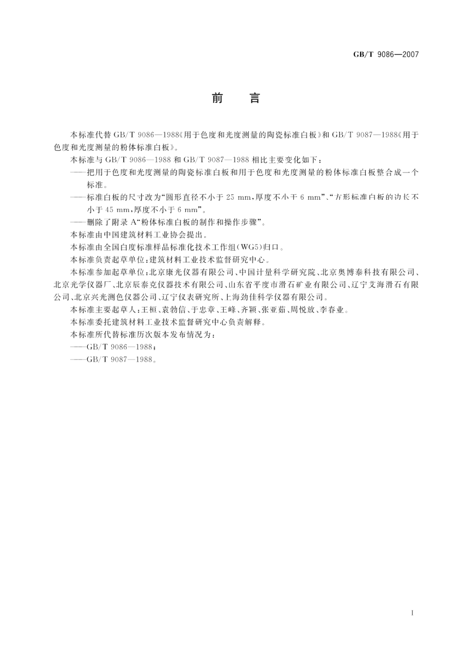 用于色度和光度测量的标准白板 GBT 9086-2007.pdf_第2页