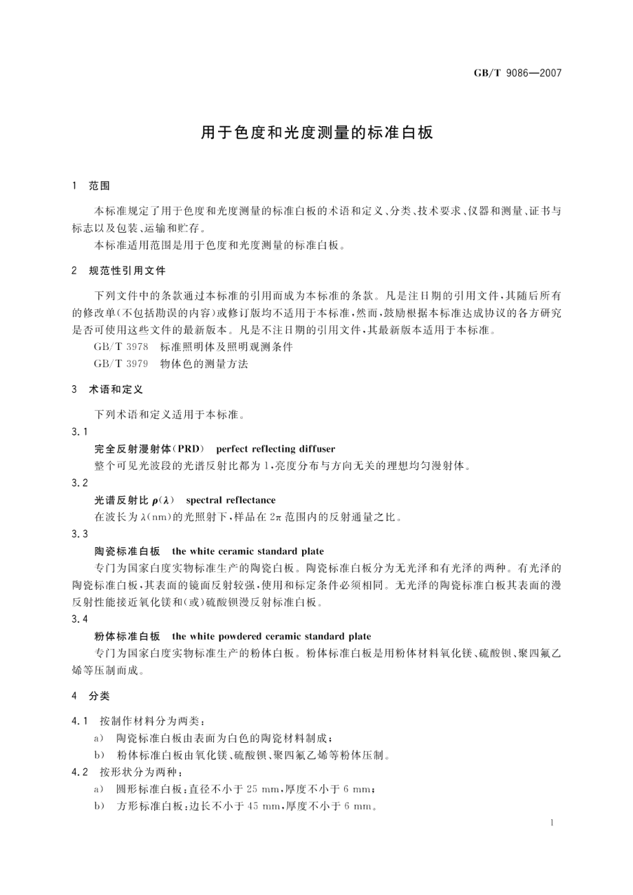 用于色度和光度测量的标准白板 GBT 9086-2007.pdf_第3页