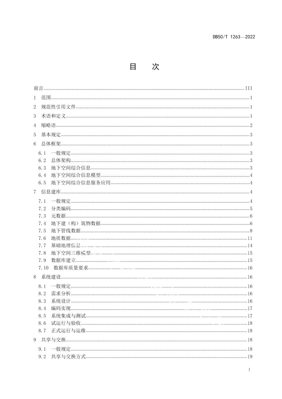 DB50T 1263-2022 地下空间综合信息系统技术规范.pdf_第2页